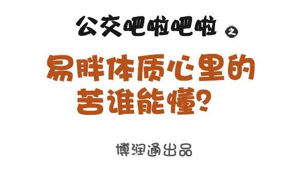 易胖体质心里的苦谁能懂 第1页