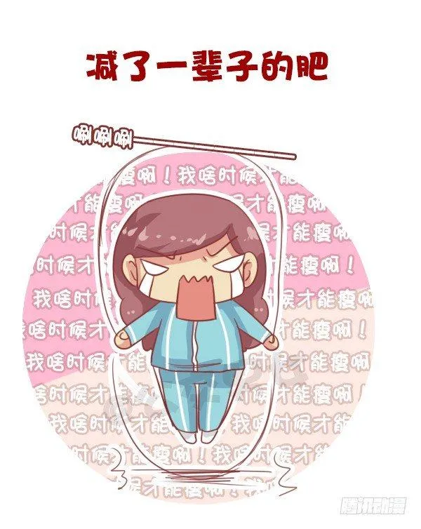 易胖体质心里的苦谁能懂 第10页