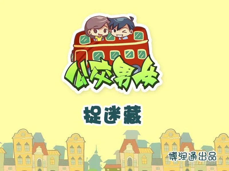 665-捉迷藏 第1页