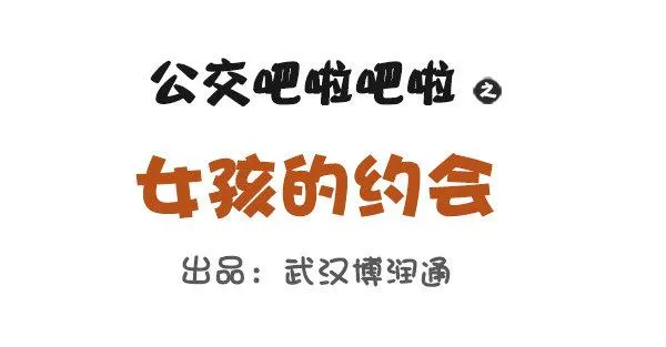女孩的约会 第1页