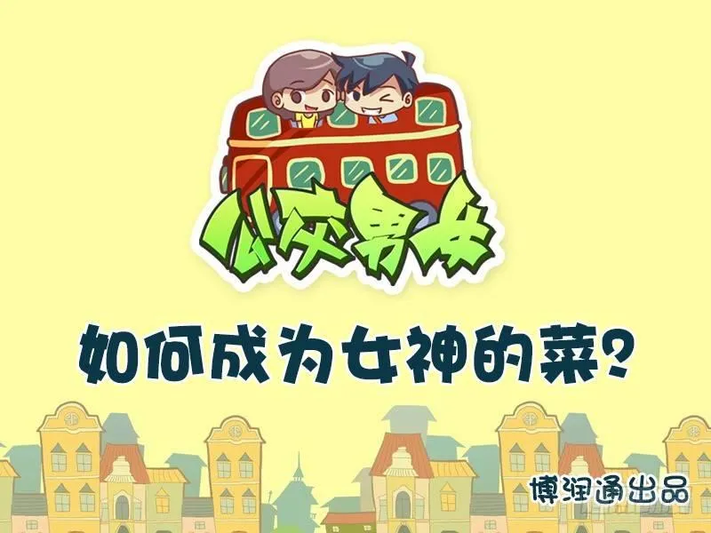 666-如何成为女神的菜 第1页