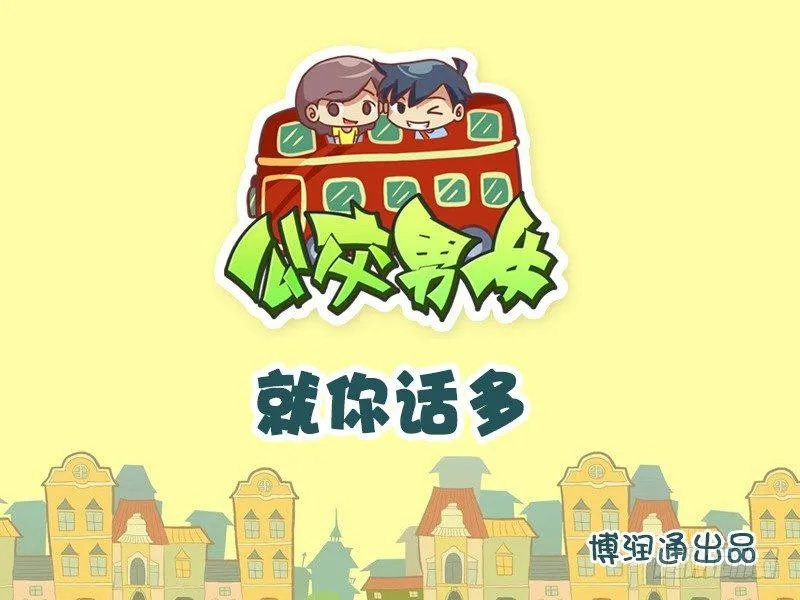667-就你话多 第1页
