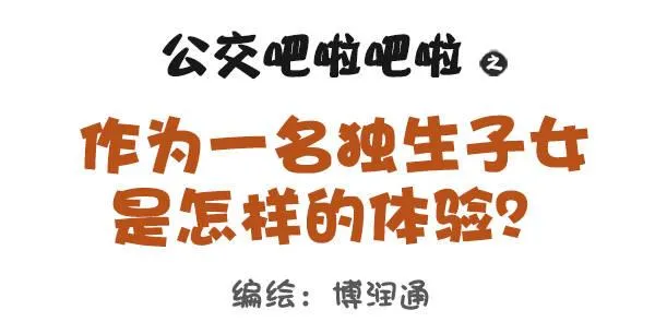 668-作为独生子女是什么体验 第1页