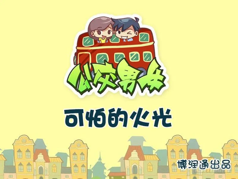 669-可怕的火光 第1页