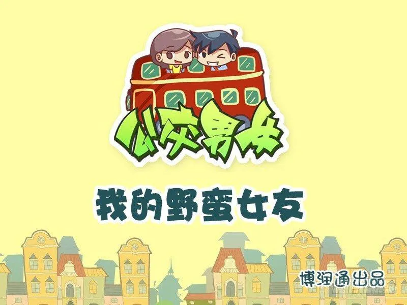 670-我的野蛮女友 第1页