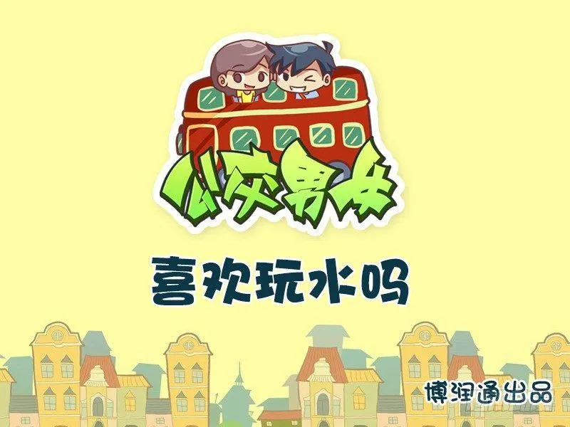 671-喜欢玩水吗 第1页