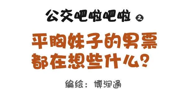 673-女票平胸是什么 第1页