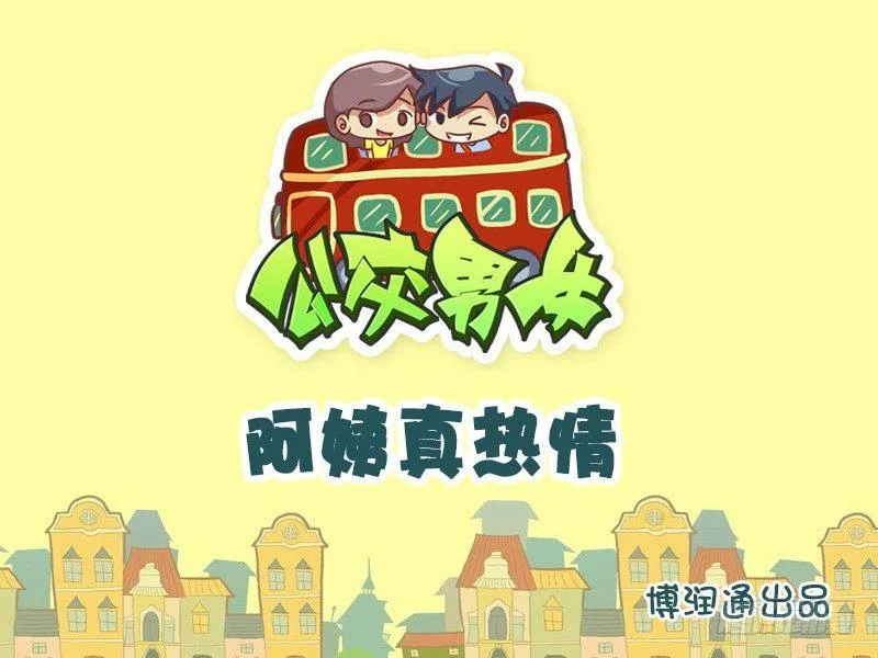 674-阿姨真热情 第1页