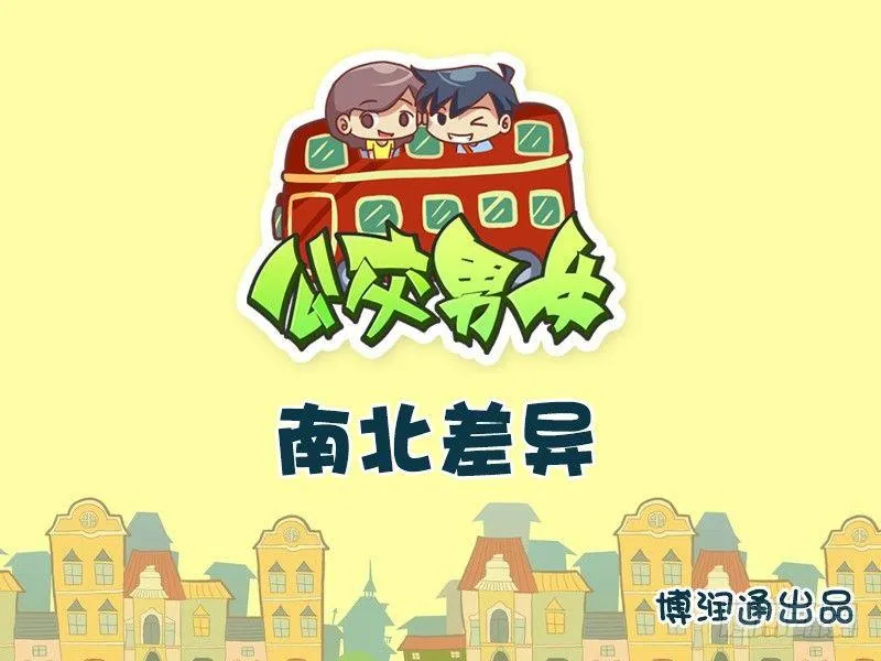 677-南北差异 第1页