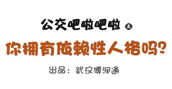 678-依赖性体质 第1页