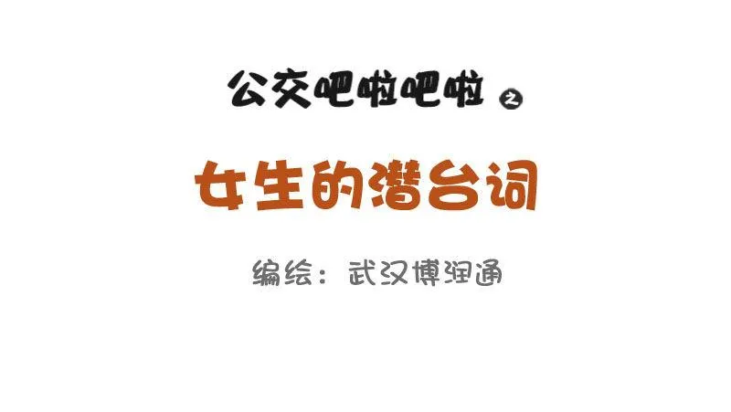 680-女生的潜台词 第1页