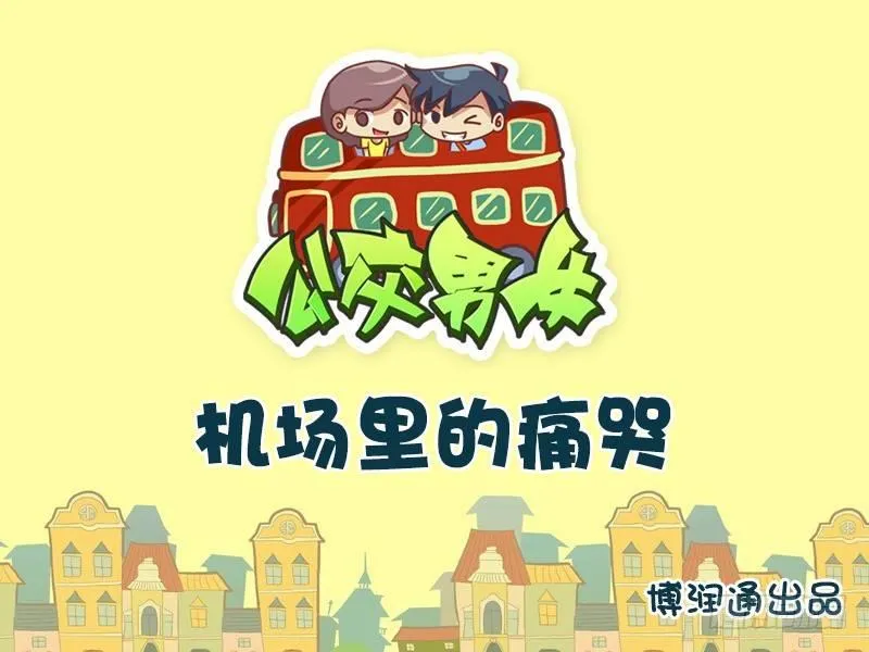 682-机场里的痛哭 第1页