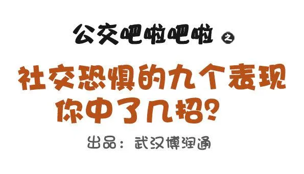 683-社交恐惧的九个表现 第1页