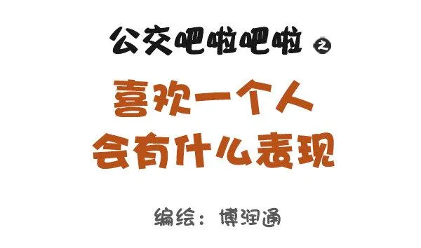 684-喜欢一个人会有什么表现 第1页