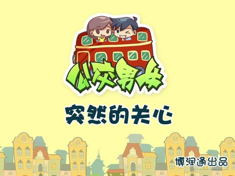 685-突然的关心 第1页