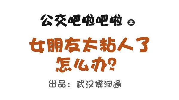 691-女朋友太粘人怎么办 第1页