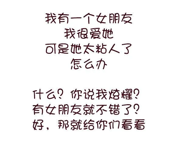 691-女朋友太粘人怎么办 第2页