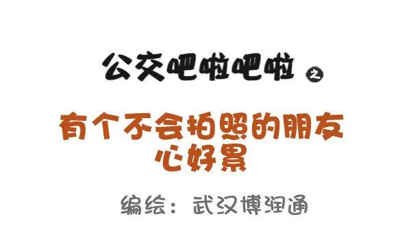 692-有个不会拍照的朋友心好累 第1页