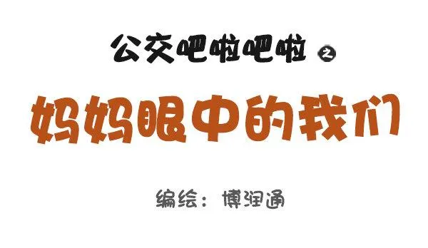 693-妈妈眼中的我们 第1页