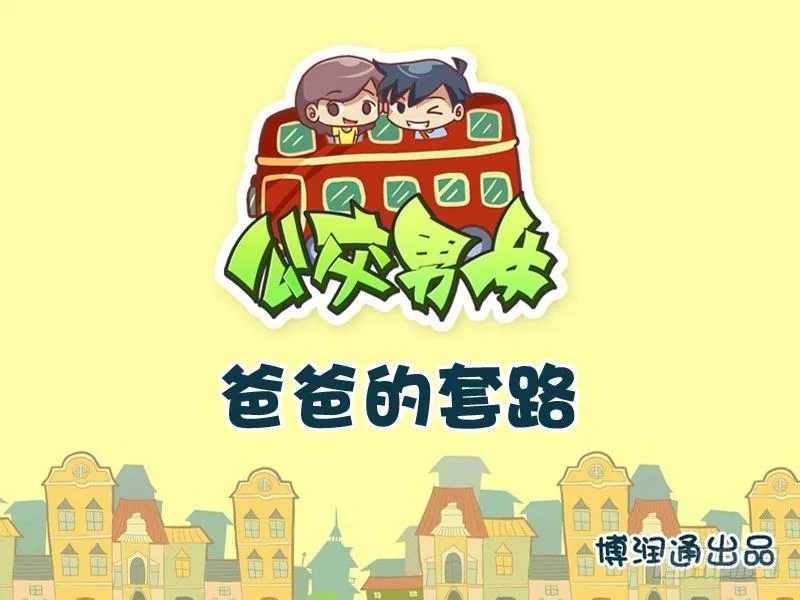 694-爸爸的套路 第1页