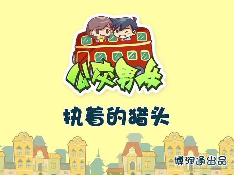697-执着的猎头 第1页