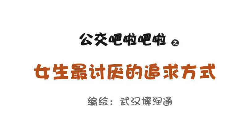698-女生最讨厌的10种追求方 第1页
