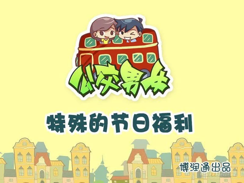 700-特殊的节日福利 第1页