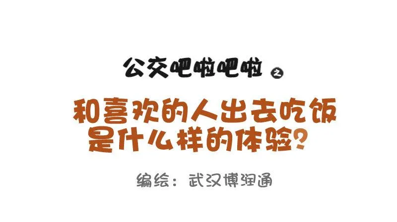 704-和喜欢的人一起吃饭 第1页