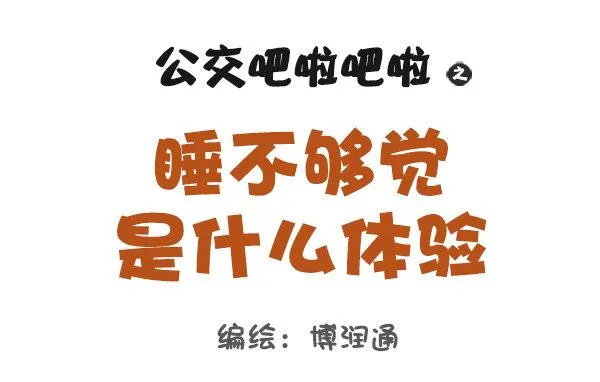 706-睡不够觉是什么体验 第1页