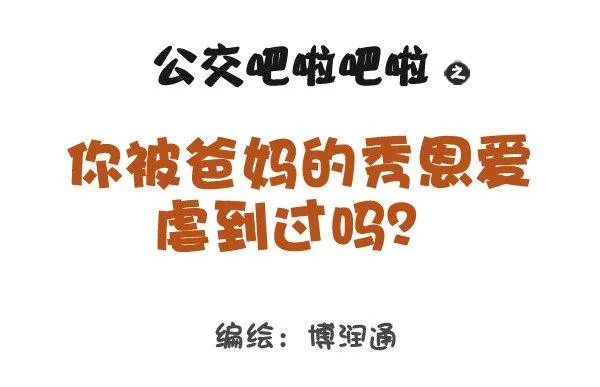 707-你被爸妈的恩爱虐到过吗？ 第1页
