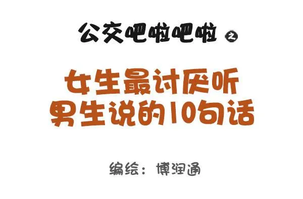 710-女生最讨厌男生说这些话 第1页