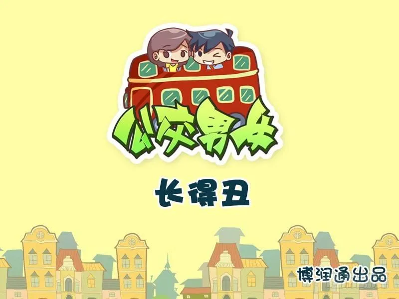 711-长得丑 第1页