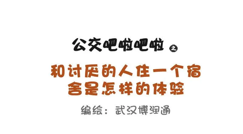 712-和讨厌的人一个宿舍的体验 第1页