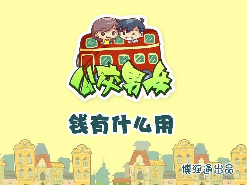 713-钱有什么用 第1页