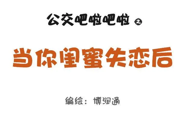 717-闺蜜失恋后 第1页