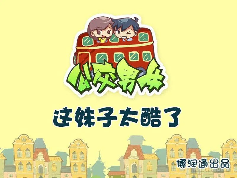 720-这妹子太酷了 第1页