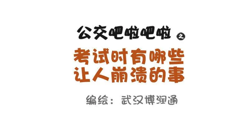 721-考试时最让人崩溃的事 第1页