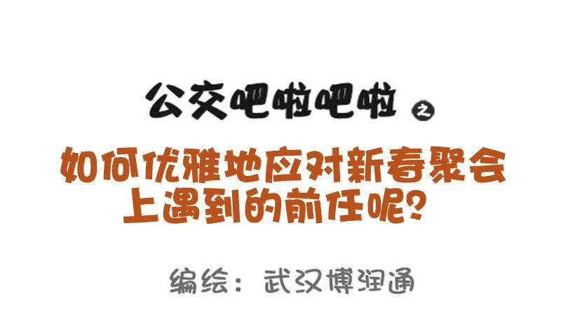724-同学聚会如何应对前任 第1页