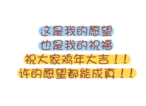 726-鸡年的新年愿望 第12页