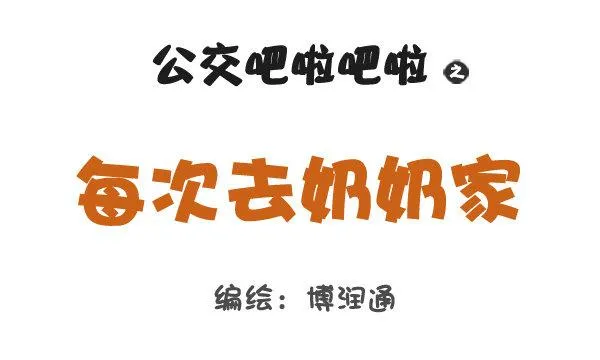 727-每次去奶奶家 第1页