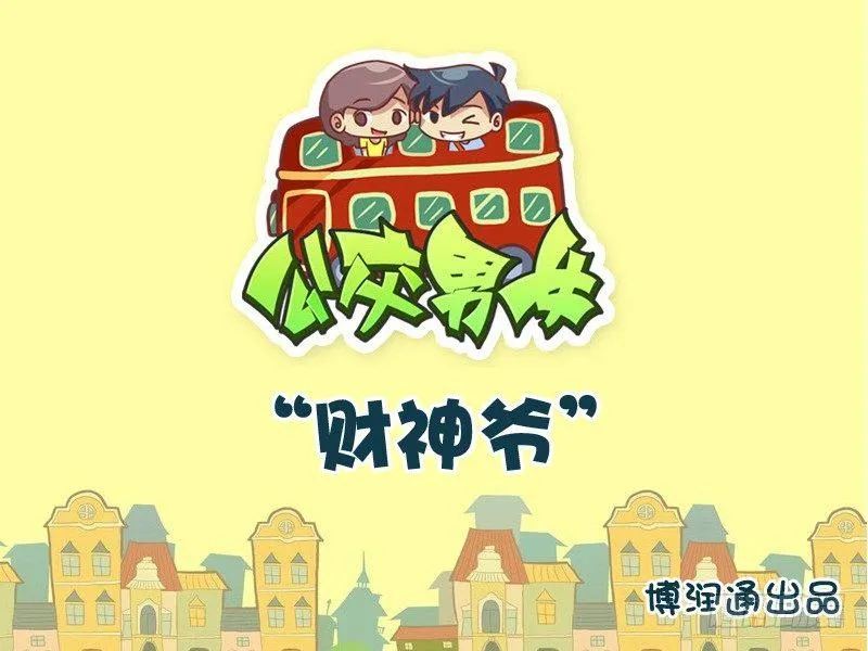 728-财神爷 第1页