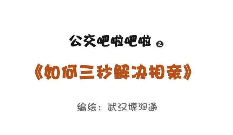 729-3秒结束中国式相亲 第1页