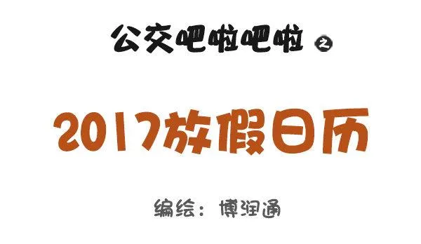 730-2017放假日历 第1页