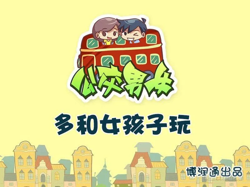 732-多和女孩子玩 第1页