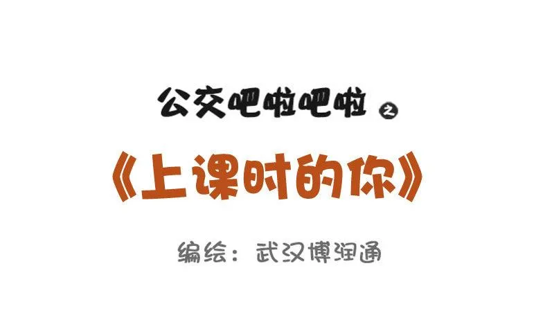 733-上课时的你 第1页