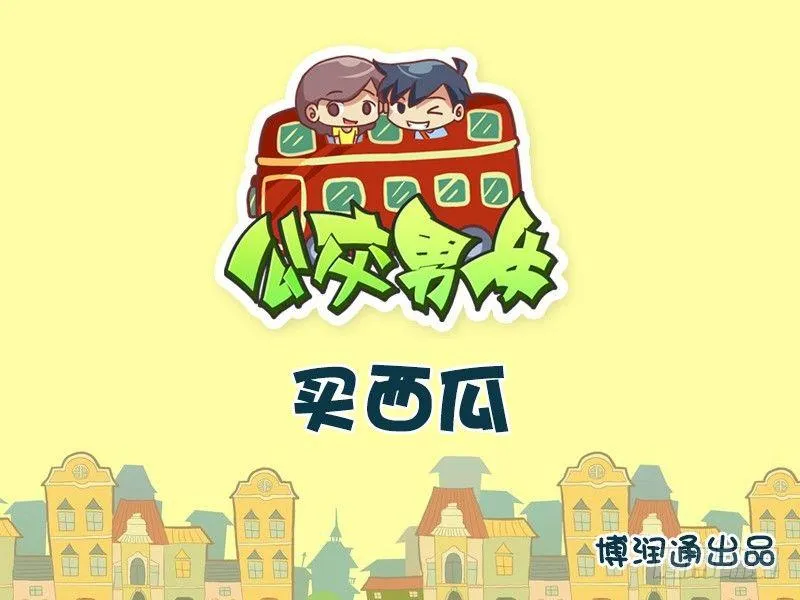 734-买西瓜 第1页