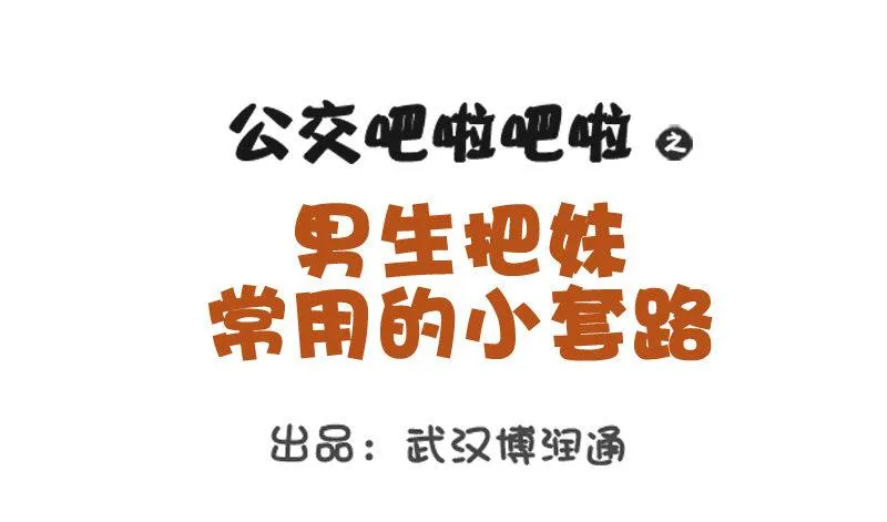 735-男生撩妹的套路 第1页
