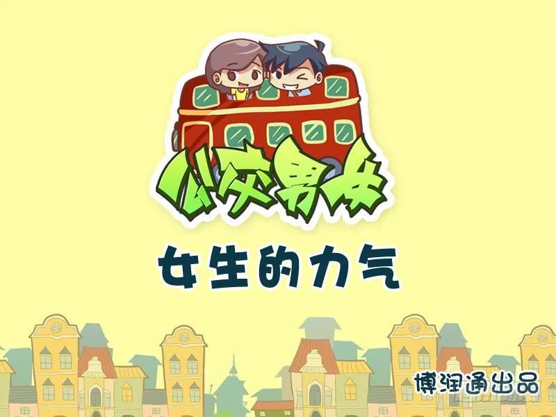 736-女生的力气 第1页