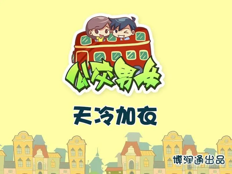 740-天冷加衣 第1页