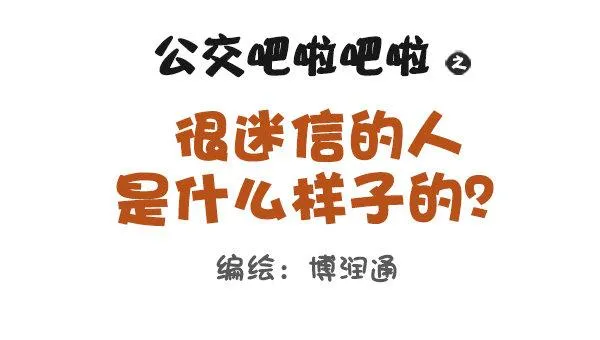 741-很迷信的人是什么样子的 第1页